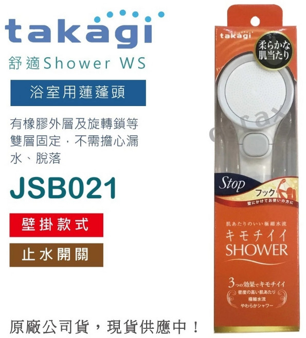 日本Takagi 舒適Shower WS 浴室蓮蓬頭 JSB021 壁掛式止水開關, 原廠公司現貨【日本Takagi】 舒適Shower浴室用蓮蓬頭 附止水開關 壁掛款(JSB021), 1個