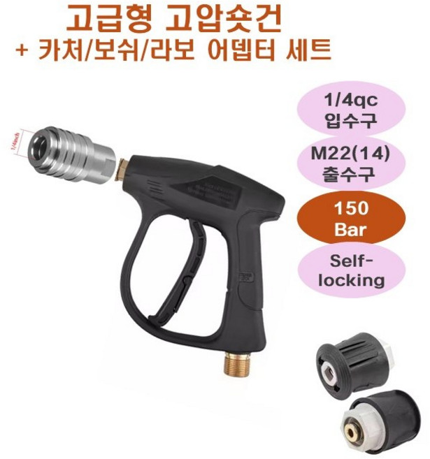 고압미니건_고급형(세척기별 어뎁터 옵션선택) : 150Bar 원터치 고압세척기용 미니건 m22/14+1/4원터치 규격 (계양/보쉬/카처/Lavor/크란즐 옵션선택) -한국배송, 카처K2~7용, 1개