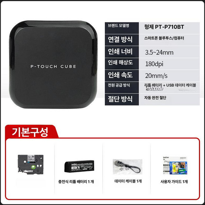 Brother 브라더 라벨 열수축튜브전용 열수축테이프, 1개, PTP710BT 기본구성 USB 블루투스