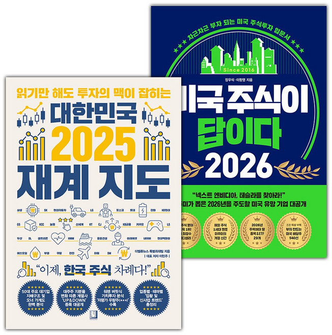 대한민국 2025 재계 지도+미국 주식이 답이다 2026 세트