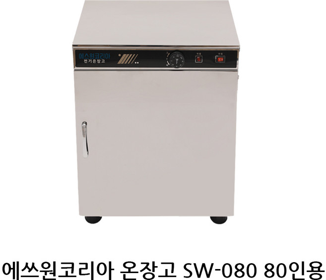 신상품 에쓰원코리아온장고 업소용온장고 다용도보관 모델 SW-080