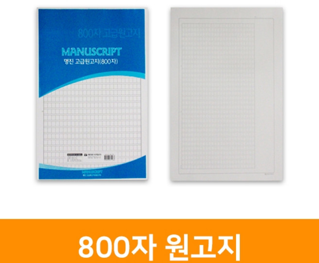 800자원고지, 단품