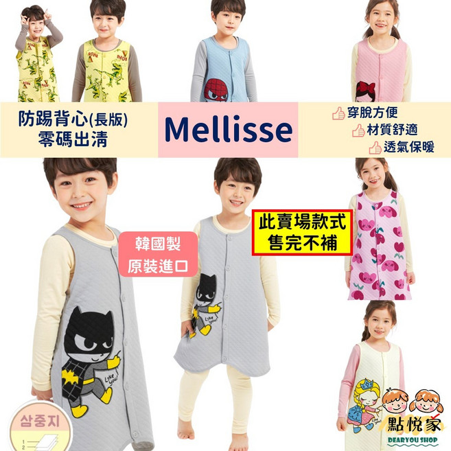 【Mellisse】韓國童裝兒童防踢背心，長版鋪棉秋冬保暖家居服