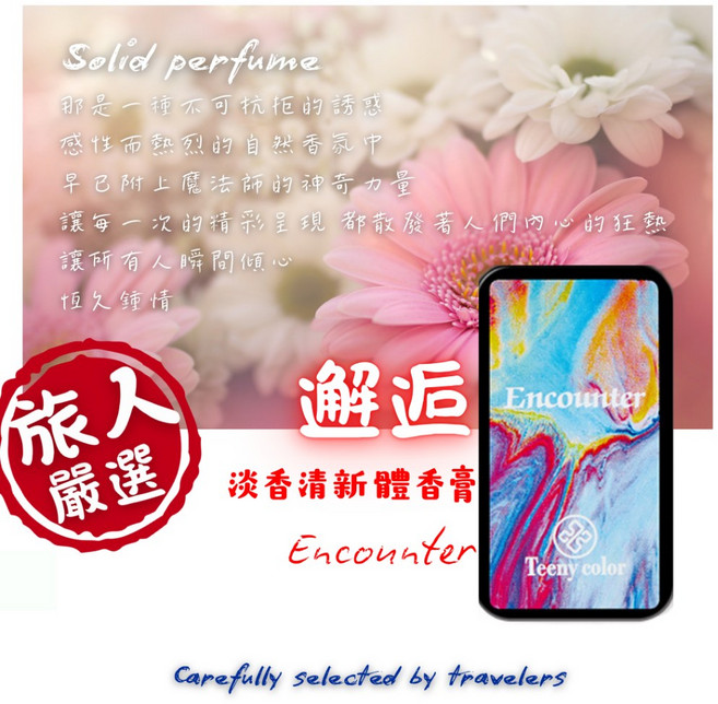 旅人嚴選固體香膏 口袋香水 便攜式男女持久香氛膏 體香膏, 1個, 邂逅