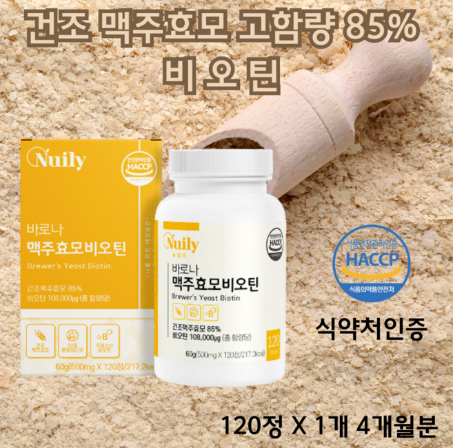 [상상건몰] 건조 맥주 효모 고함량 85% 비오틴 혼합 유산균 함유 뉴일리 바로나 맥주효모 비오틴 4개월분, 5박스, 120회분