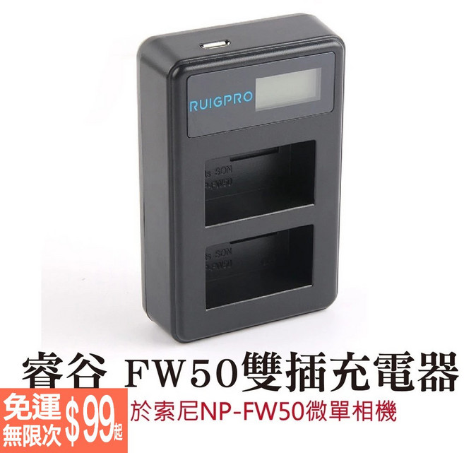 睿谷 fw 雙充 NP-FW50微單相機電池充電器 a6000 a5100a6300a7m2 副廠電池充電器, 1個