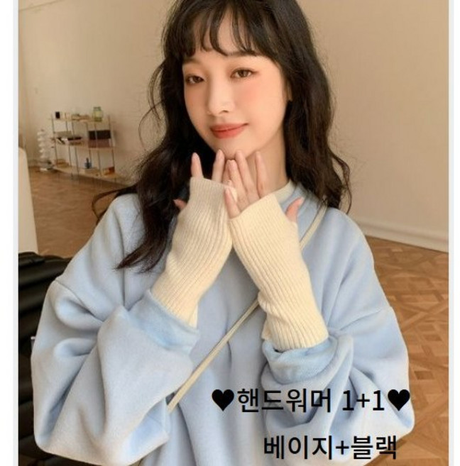 핸드워머1+1(블랙 베이지) 손워머 암워머 손토시 니트 무지