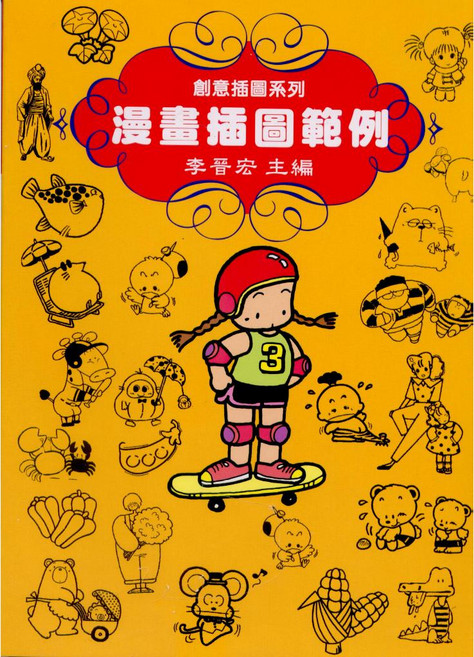 文國出版 藝術設計 漫畫插圖範例 (李晉宏), 單本, N/A