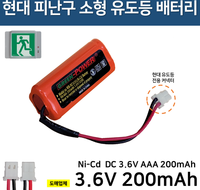 현대 피난구 소형 유도등 배터리 3.6V200mAh / 소방배터리 / 소형유도등 / 현대 / 예비전원, 1개, 1개입