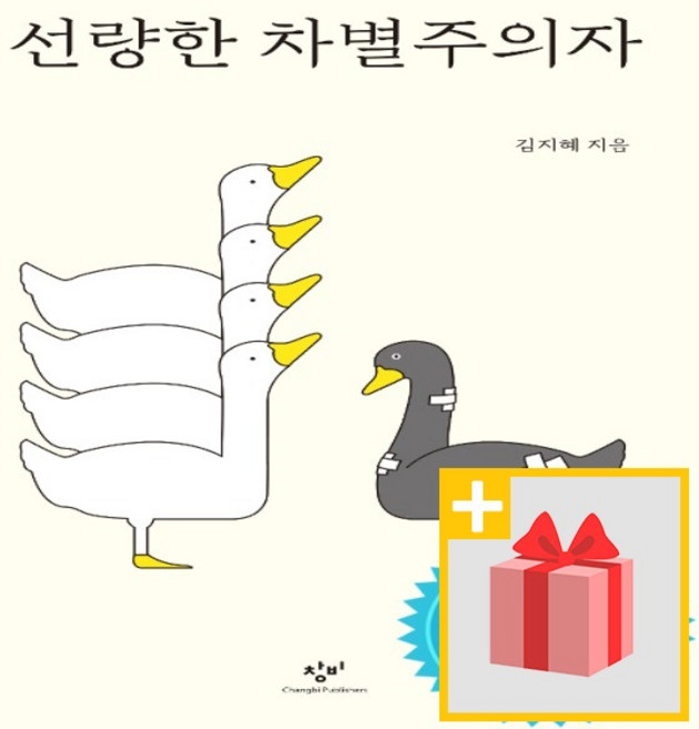 7위 - 선량한 차별주의자