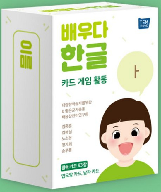 다양한학습자를위한좋은교사운동배움찬찬이연구회 배우다 한글 카드 게임 활동, 1개