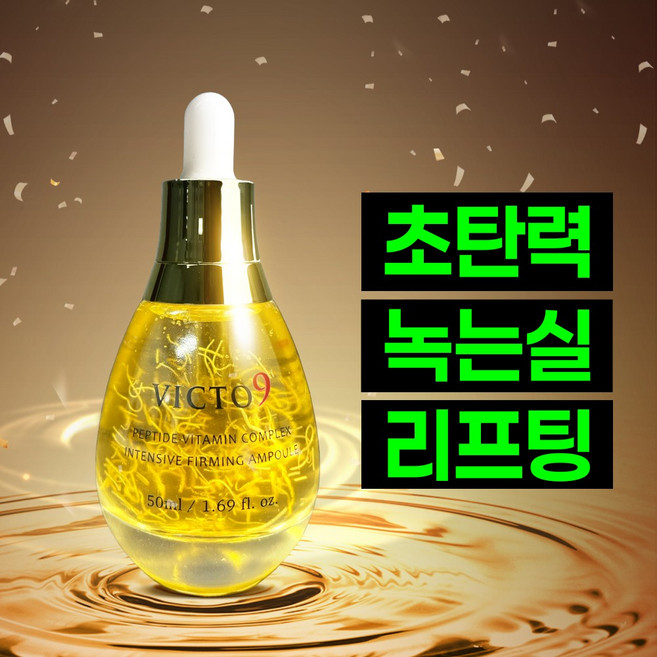 녹는실 리프팅 앰플 빅토나인 펩타이드 초탄력, 2개, 50ml