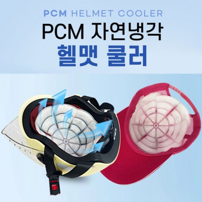 자연냉각 헬멧 쿨러 아이스팩 안전모 모자 아이스팩, 1개, PCM 헬맷쿨러