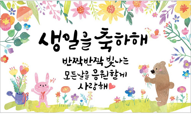 해피파티 생일현수막 9종, 10.생일축하해-2