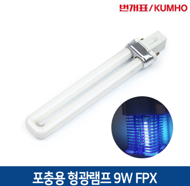 금호전기 번개표 포충램프 형광램프 9W 살충 넉다운 KKD-2200 해충 모기퇴치 FPX9BL/SL-SK