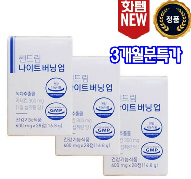 [정품] 쌘드림 쎈드림 센드림 나이트번 업 콜레스컷부스터 나이트번시즌4 다이어트 나이트컷 수면다이어트 나이트버닝 핑크그린 나이트컷 체지방 카테킨 뱃살 갱년기 나잇살 중성지방, 3개, 28정