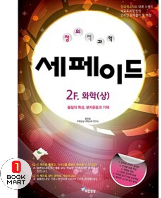 창의력과학 세페이드 2F. 화학(상):물질의 특성 분자운동과 기체, 무한상상