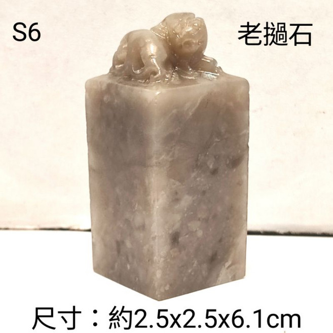 老撾石神獸雕刻印章 書法繪畫收藏印 S6款 約2.5x2.5x6.1cm, 1個