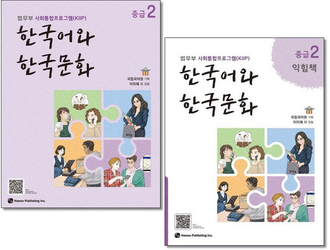 한국어와 한국문화 중급 2/ 중급 2 익힘책 세트 (전2권) 하우 법무부 사회통합프로그램 교재