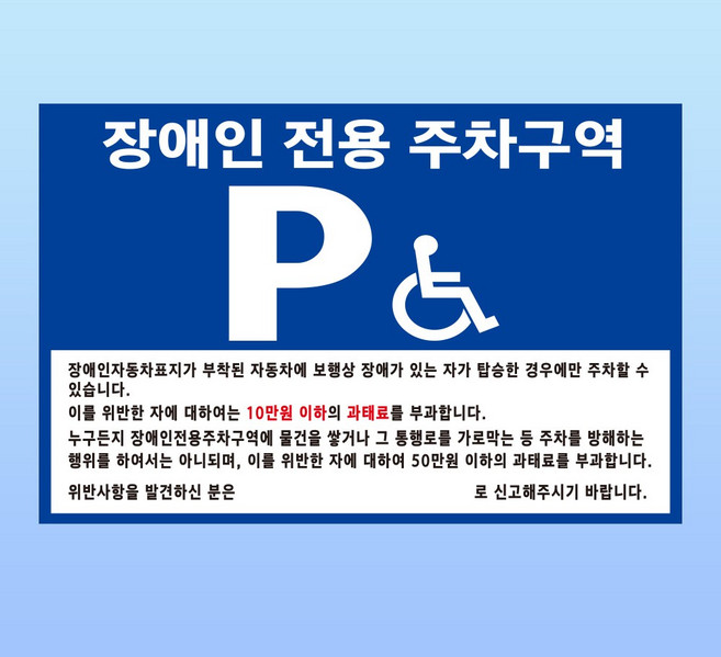 장애인 전용 주차구역 경고 문패 부착안내판 과태료 방해 스티커 표지판 150x100mm, 포맥스, 1개