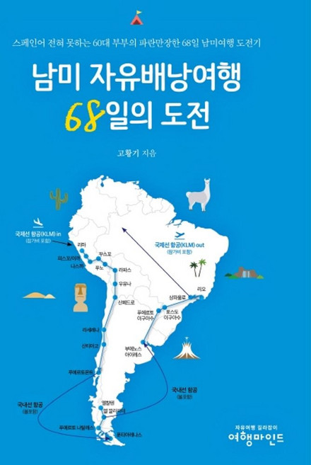 남미 자유배낭여행 68일의 도전:스페인어 한마디 못하는 60대 부부의 파란만장한 68일 남미여행 드라마, 여행마인드