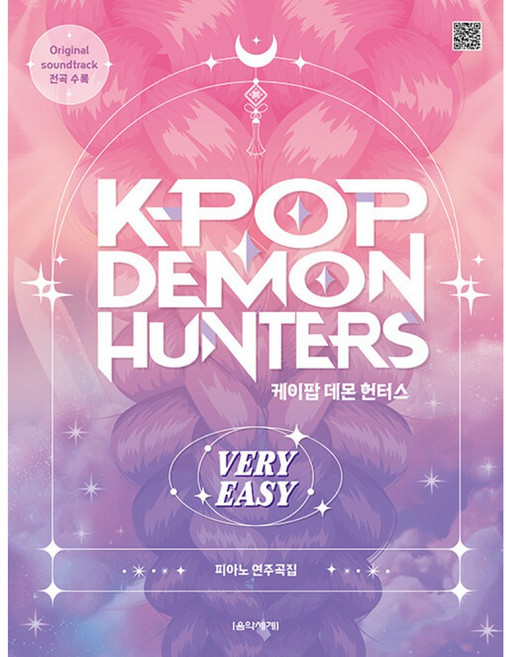 데몬 헌터스 피아노 악보 연주곡집 쉬운버전(사은품증정)