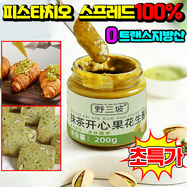 [고단백] 피스타치오 스프레드 100% 피스타치오 페이스트 땅콩 버터 말차 잼 두바이 초콜릿 두바이 쫀득쿠키 재료 모닝빵 식빵 포장 증정, 3개, 200g