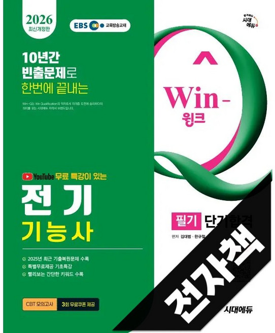 2026 시대에듀 EBS 유튜브 무료 특강이 있는 Win-Q 전기기능사 필기 단기합격, 전자책