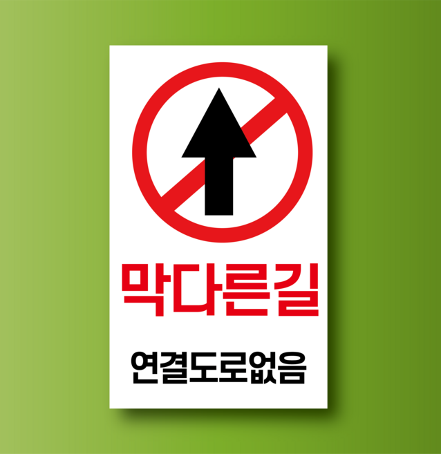 막다른길 연결도로없음 방수표지판 스티커 120x200m, 스티커 표지판