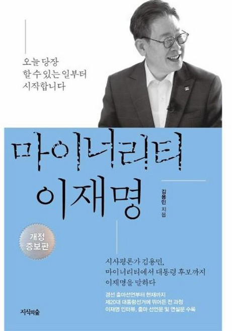 마이너리티 이재명 - 오늘 당장 할 수 있는 일부터 시작합니다 개정증보판, 지식의숲(넥서스), 9791166831966