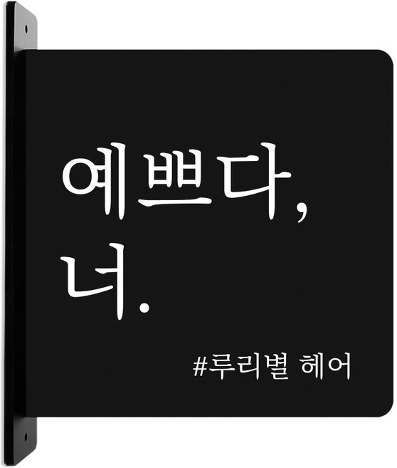 루리앤메리 돌출 안내판 239 감성문구 입간판 표지판 카페 사무실 매장 팻말, 흰색