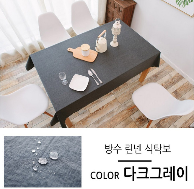 린넨 방수 식탁보 테이블보 매트 커버 2 4 6 8 인용, 다크그레이, 6인용, 1개