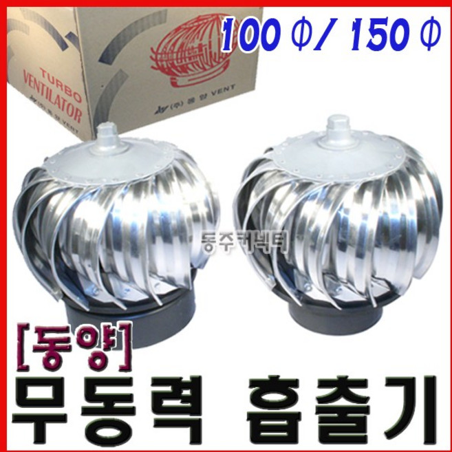 동양 무동력 흡출기 배출기 밴취레타 100 밴츄레타 가스배출 환풍기 밴추레이타, 1개