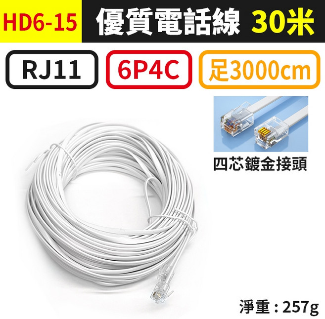 傻瓜批發 RJ11電話線 6P4C四芯鍍金接頭 30米足長 電話機總機分機線, 1個, (HD6-15)6P4C-30米