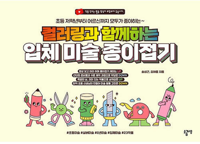 (송성근) 컬러링과 함께하는 입체 미술 종이접기 -초등 저학년부터 어르신까지 모두가 좋아하는~, 소금나무(시간팩토리), 송성근, 김여름(저), 송성근^김여름, 없음