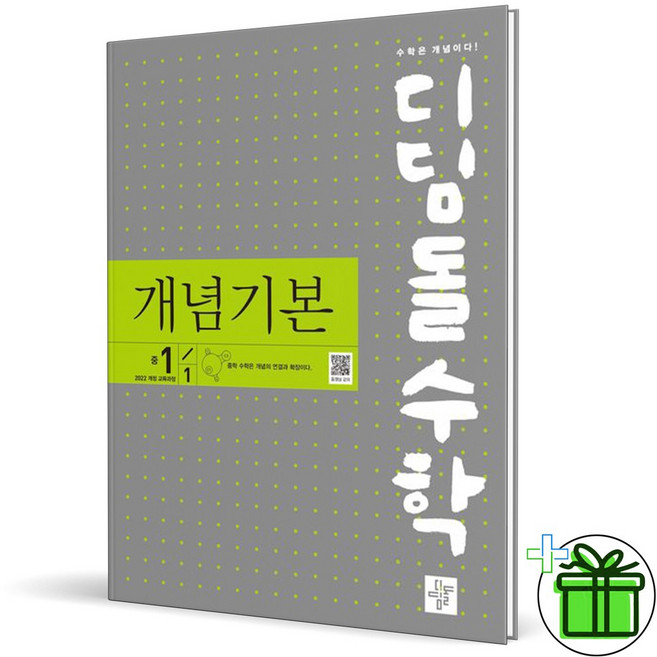 2026 디딤돌 개념기본 수학 중 1-1, 중등1학년