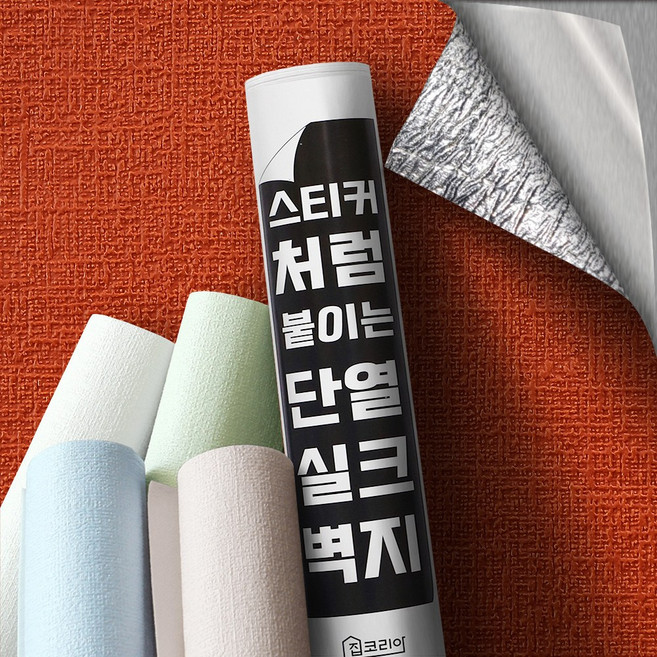 집코리아 스티커처럼 붙이는 단열 실크벽지, 레드오렌지