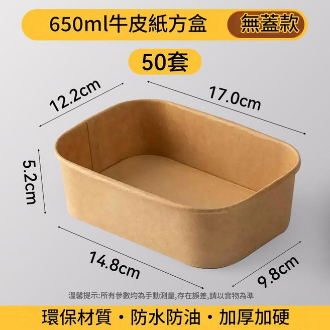 500ml牛皮紙長方形餐盒 無蓋款 環保防水防油加厚, 650ml牛皮紙長方形餐盒無蓋 50套, 1套