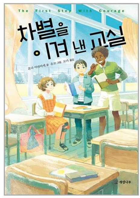 개암나무 차별을 이겨 낸 교실 (마스크제공)