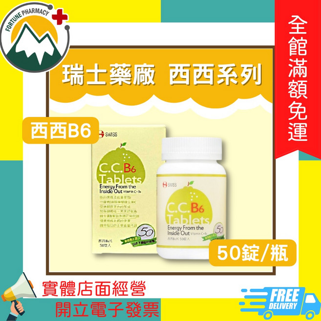瑞士藥廠 西西B6 C.C.B6 Tablets, 1個, 西西B6片 50錠/瓶
