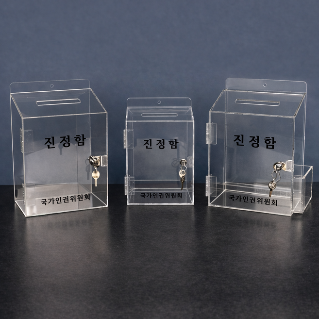진정함 고객소리함 건의함 소원수리함 고충처리함 투표함 국가인권위원회, 01_투명, 3T