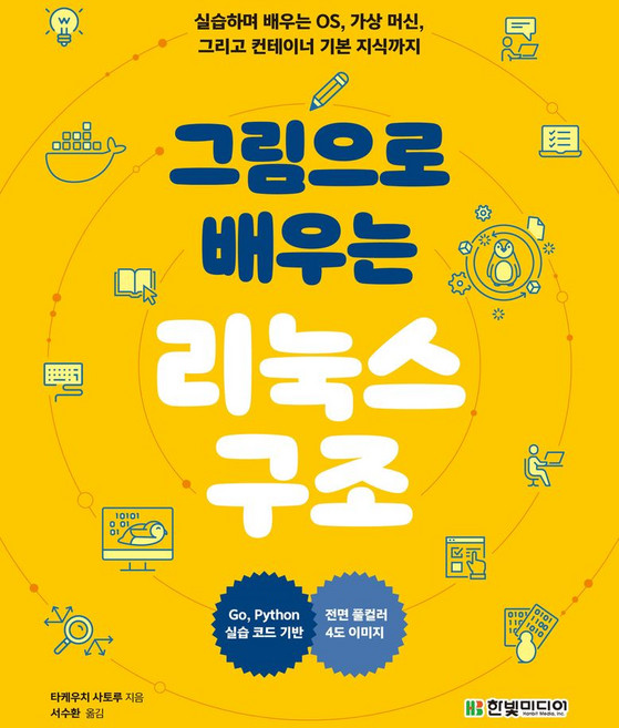 그림으로 배우는 리눅스 구조:실습하며 배우는 OS 가상 머신 그리고 컨테이너 기본 지식까지, 한빛미디어, 그림으로 배우는 리눅스 구조, 타케우치 사토루(저) / 서수환(역)