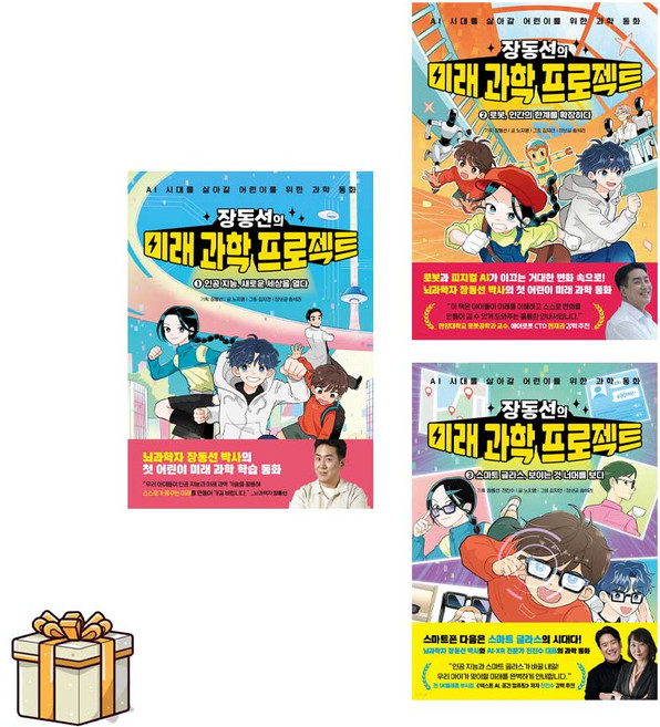 장동선의 미래 과학 프로젝트 1 2 3 전3권세트(포스트잇증정)AI 시대를 살아갈 어린이를 위한 AI 과학 동화