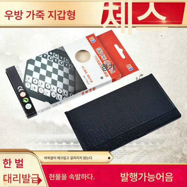 UB 우방 마그네틱 체스 접이식 가죽 지갑 체스 미니 휴대용 자석 체스, 체스 소개, 옵션2, 1개