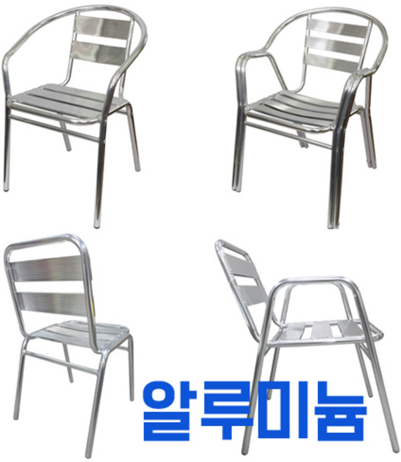 야외용 알루미늄 알류미늄 야외 의자 테라스 펜션 업소용, AC-001, 1개, 스텐