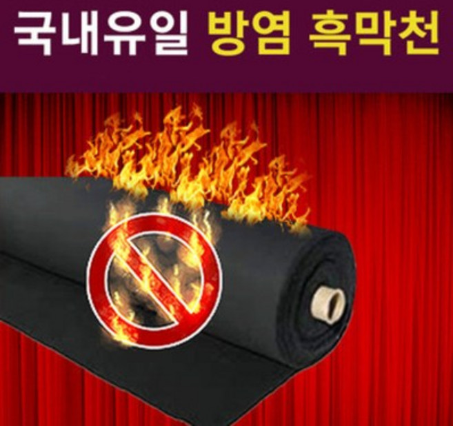 방염 흑막천 무대 가림 암막천 검정 천 원단 콘서트 커튼가리개 벽면 공간분리