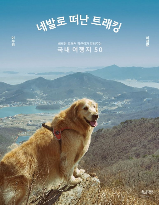 네발로 떠난 트래킹:베테랑 트래커 장군이가 알려주는 국내 여생지 50, 참새책방, 이수경이장군