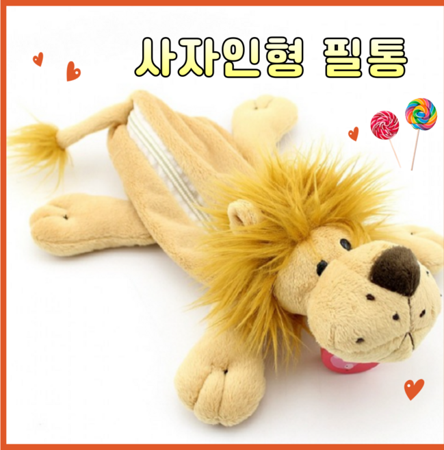 미노앤슈 귀여운 동물 캐릭터 봉제 인형 학생 필통 파우치 펜케이스, 사자, 1개