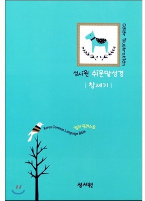 DK 일러스트 컬러 쉬운말 성경(창세기) : 읽는대로 쏙쏙 이해되는, 편집부 저/민영진 감수, 성서원