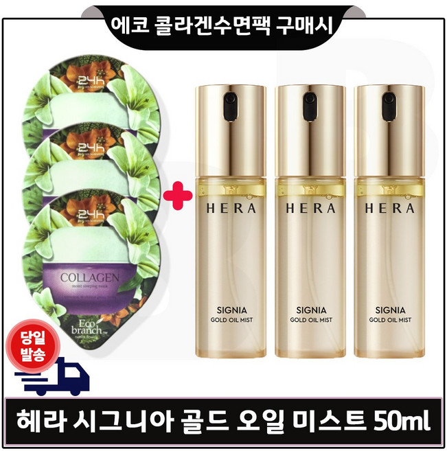 GE7 에코수면팩 (콜라겐) 3개 구매/ 헤라) 시그니아 골드 오일 미스트 50ml x3개. (총 150ml) 세트구성/